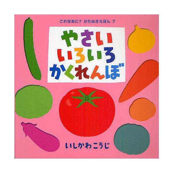 ※商品画像はイメージや仮デザインが含まれている場合があります。帯の有無など実際と異なる場合があります。作・絵:いしかわこうじ出版社:ポプラ社発売日:2011年01月シリーズ名等:これなあに？かたぬきえほん ７キーワード:やさいいろいろかくれ...