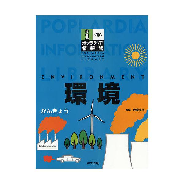 ポプラディア情報館 環境/枝廣淳子