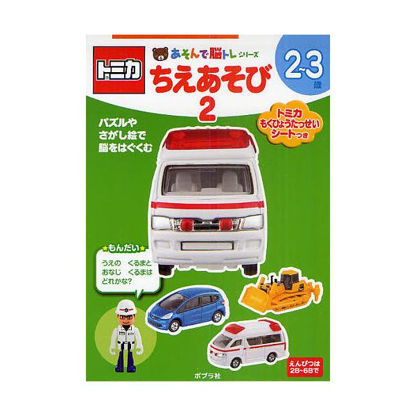 ※商品画像はイメージや仮デザインが含まれている場合があります。帯の有無など実際と異なる場合があります。出版社:ポプラ社発売日:2011年04月シリーズ名等:あそんで脳トレシリーズ巻数:2巻キーワード:トミカちえあそび２〜３歳２ とみかちえあ...