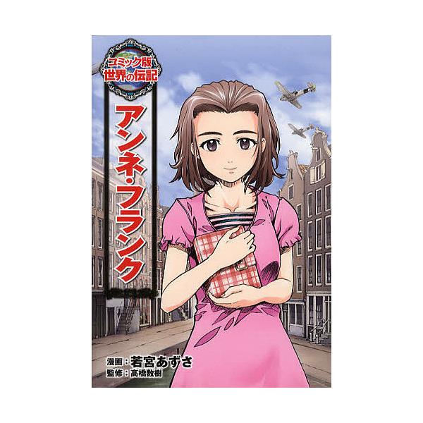 ※商品画像はイメージや仮デザインが含まれている場合があります。帯の有無など実際と異なる場合があります。漫画:若宮あずさ　監修:高橋数樹出版社:ポプラ社発売日:2011年08月シリーズ名等:コミック版世界の伝記 ２キーワード:アンネ・フランク...