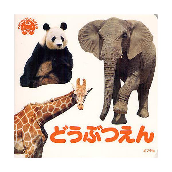 ※商品画像はイメージや仮デザインが含まれている場合があります。帯の有無など実際と異なる場合があります。写真:内山晟出版社:ポプラ社発売日:2012年03月シリーズ名等:てのひらしゃしんえほん ５キーワード:どうぶつえん内山晟 えほん 絵本 ...