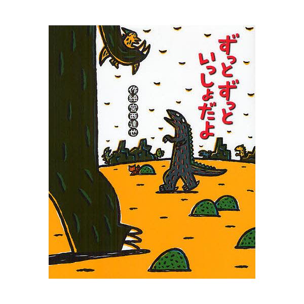 ※商品画像はイメージや仮デザインが含まれている場合があります。帯の有無など実際と異なる場合があります。作:宮西達也出版社:ポプラ社発売日:2012年06月シリーズ名等:絵本の時間 ５３キーワード:ずっとずっといっしょだよ宮西達也 ずつと ズ...