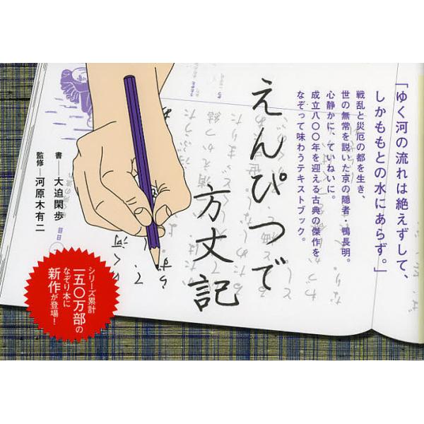 ※商品画像はイメージや仮デザインが含まれている場合があります。帯の有無など実際と異なる場合があります。書:大迫閑歩　監修:河原木有二出版社:ポプラ社発売日:2012年09月キーワード:えんぴつで方丈記大迫閑歩河原木有二 えんぴつでほうじよう...