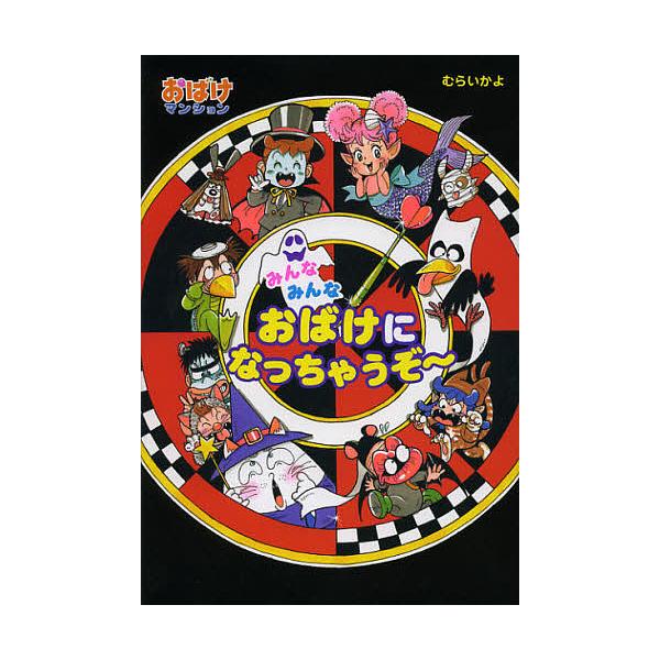 著:むらいかよ出版社:ポプラ社発売日:2012年10月シリーズ名等:ポプラ社の新・小さな童話 ２７３ おばけマンション ３１キーワード:みんなみんなおばけになっちゃうぞ〜むらいかよ みんな ミンナ むらい かよ ムライ カヨ