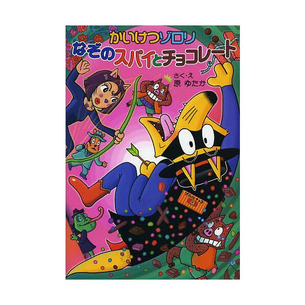 ※商品画像はイメージや仮デザインが含まれている場合があります。帯の有無など実際と異なる場合があります。さく:原ゆたか出版社:ポプラ社発売日:2012年12月シリーズ名等:〔ポプラ社の新・小さな童話〕 〔２７６〕 かいけつゾロリシリーズ ５２...