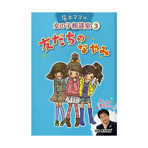 尾木ママの女の子相談室 3/尾木直樹