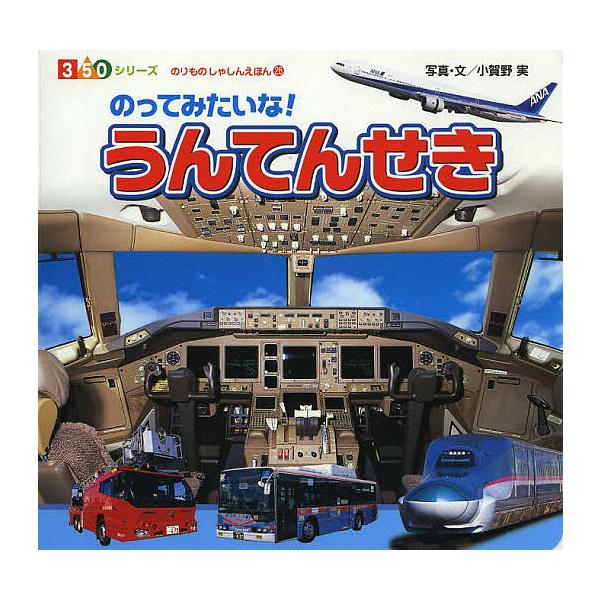 写真:小賀野実出版社:ポプラ社発売日:2013年07月シリーズ名等:３５０シリーズ のりものしゃしんえほん ２６キーワード:のってみたいな！うんてんせき小賀野実 えほん 絵本 プレゼント ギフト 誕生日 子供 クリスマス 子ども こども の...