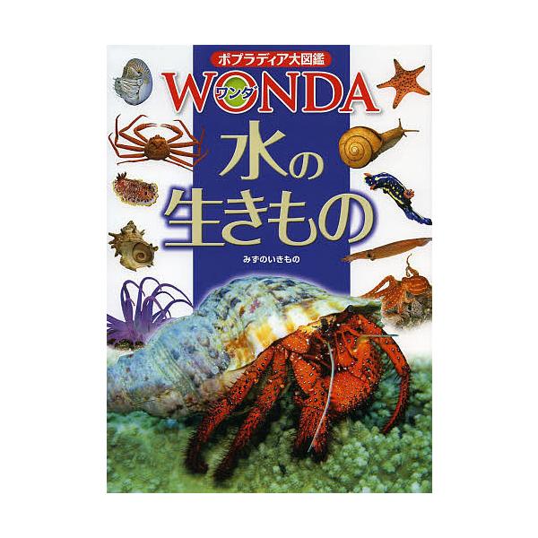 ※商品画像はイメージや仮デザインが含まれている場合があります。帯の有無など実際と異なる場合があります。監修:武田正倫出版社:ポプラ社発売日:2013年09月シリーズ名等:ポプラディア大図鑑WONDA ８キーワード:ポプラディア大図鑑WOND...