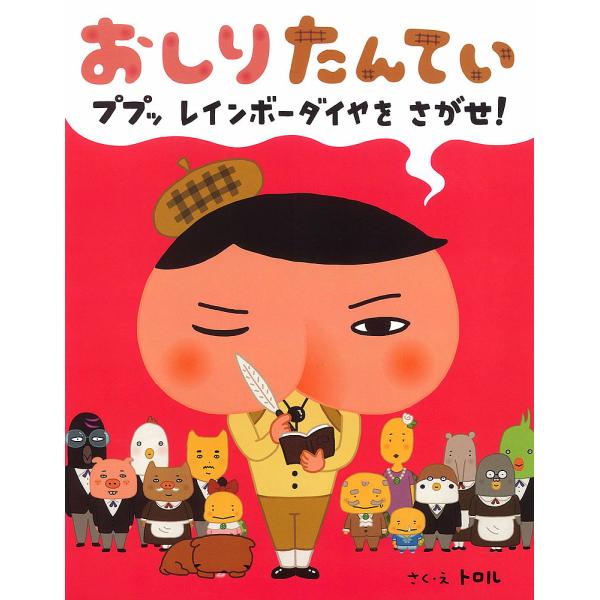 ※商品画像はイメージや仮デザインが含まれている場合があります。帯の有無など実際と異なる場合があります。さく:トロル出版社:ポプラ社発売日:2013年09月キーワード:おしりたんていププッレインボーダイヤをさがせ！トロル おしりたんていぷぷつ...