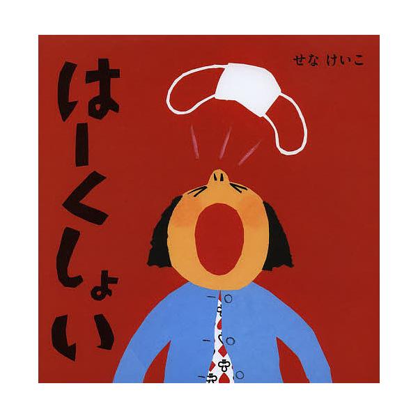 ※商品画像はイメージや仮デザインが含まれている場合があります。帯の有無など実際と異なる場合があります。作・絵:せなけいこ出版社:ポプラ社発売日:2013年11月シリーズ名等:せなけいこのえ・ほ・ん １０キーワード:はーくしょいせなけいこ は...