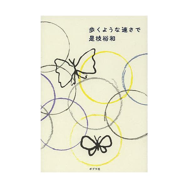 歩くような速さで/是枝裕和