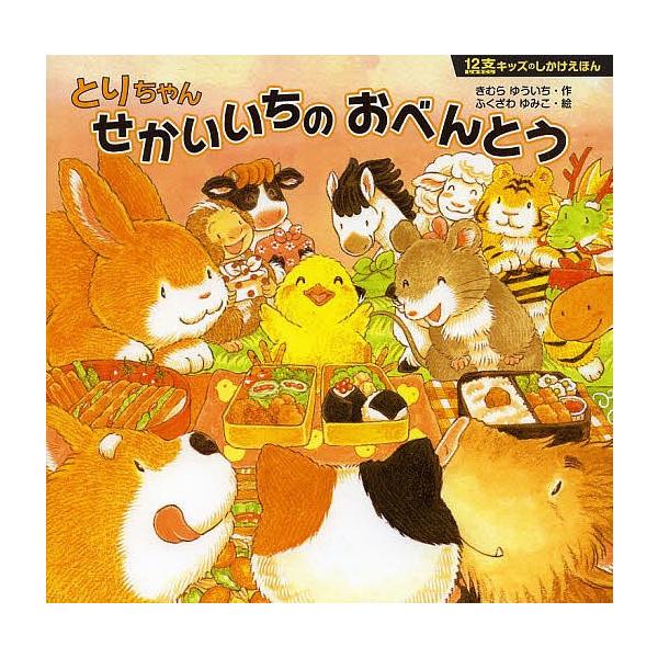 とりちゃんせかいいちのおべんとう きむらゆういち ふくざわゆみこ Bk Bookfanプレミアム 通販 Yahoo ショッピング