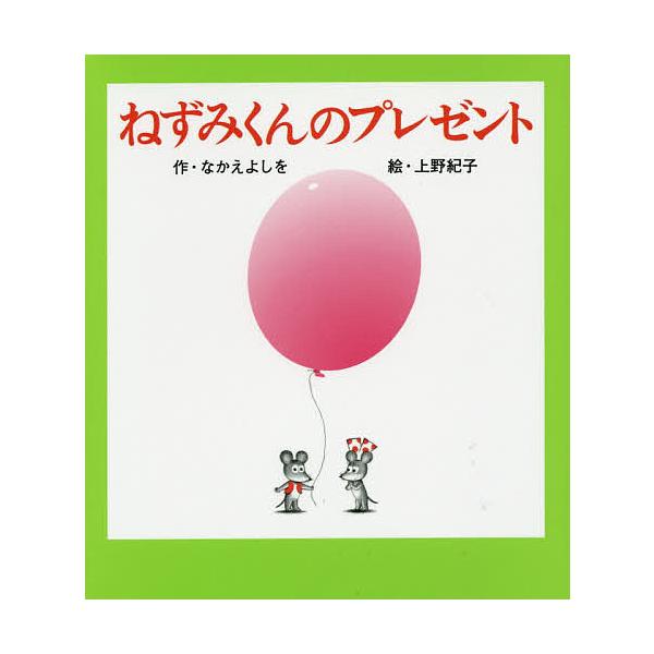 ※商品画像はイメージや仮デザインが含まれている場合があります。帯の有無など実際と異なる場合があります。作:なかえよしを　絵:上野紀子出版社:ポプラ社発売日:2014年07月シリーズ名等:ねずみくんの小さな絵本 ４キーワード:ねずみくんのプレ...