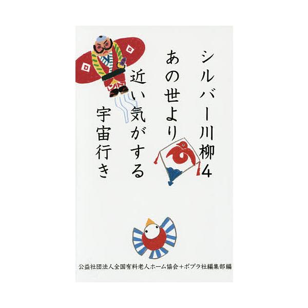 編:全国有料老人ホーム協会　編:ポプラ社編集部出版社:ポプラ社発売日:2014年09月キーワード:シルバー川柳４全国有料老人ホーム協会ポプラ社編集部 しるばーせんりゆう４あのよよりちかい シルバーセンリユウ４アノヨヨリチカイ ぜんこく／ゆう...