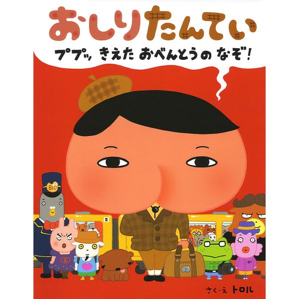 ※商品画像はイメージや仮デザインが含まれている場合があります。帯の有無など実際と異なる場合があります。さく:トロル出版社:ポプラ社発売日:2014年10月キーワード:おしりたんていププッきえたおべんとうのなぞ！トロル おしりたんていぷぷつき...