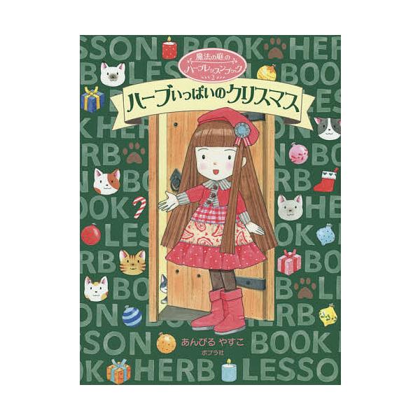 ※商品画像はイメージや仮デザインが含まれている場合があります。帯の有無など実際と異なる場合があります。作・絵:あんびるやすこ　監修:葛山幸子出版社:ポプラ社発売日:2014年10月シリーズ名等:魔法の庭のハーブレッスンブック ２キーワード:...