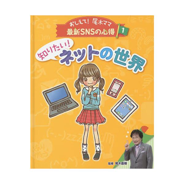 おしえて!尾木ママ最新SNSの心得 1/尾木直樹