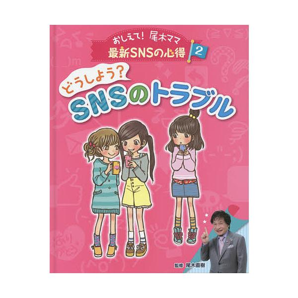 おしえて!尾木ママ最新SNSの心得 2/尾木直樹