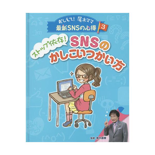 おしえて!尾木ママ最新SNSの心得 3/尾木直樹