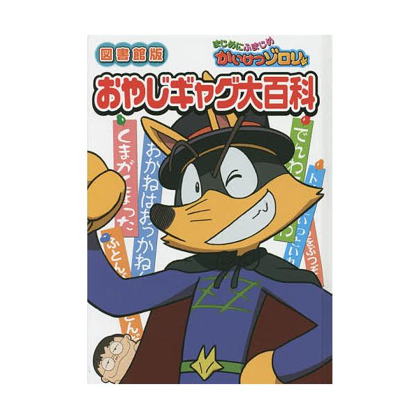 ※商品画像はイメージや仮デザインが含まれている場合があります。帯の有無など実際と異なる場合があります。原作・監修:原ゆたか出版社:ポプラ社発売日:2015年04月キーワード:まじめにふまじめかいけつゾロリおやじギャグ大百科図書館版原ゆたか ...