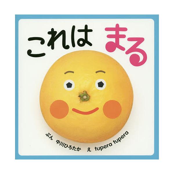 ※商品画像はイメージや仮デザインが含まれている場合があります。帯の有無など実際と異なる場合があります。ぶん:中川ひろたか　え:tuperatupera出版社:ポプラ社発売日:2015年05月シリーズ名等:はじめてえほん ８キーワード:これは...