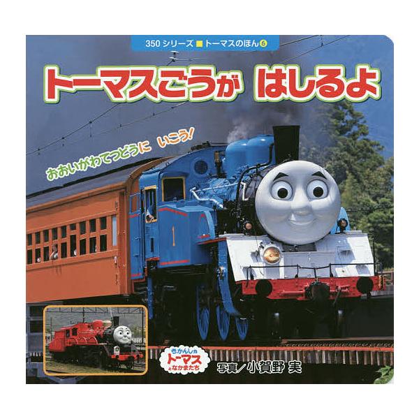 ※商品画像はイメージや仮デザインが含まれている場合があります。帯の有無など実際と異なる場合があります。写真:小賀野実出版社:ポプラ社発売日:2015年07月シリーズ名等:３５０シリーズ トーマスのほん ６キーワード:トーマスごうがはしるよき...