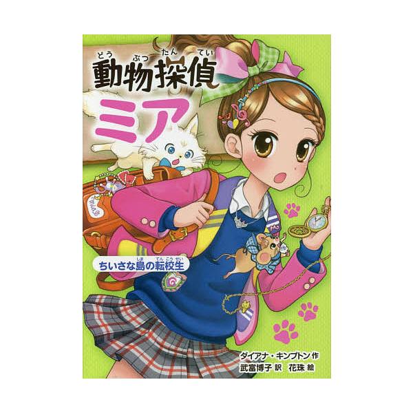 作:ダイアナ・キンプトン　訳:武富博子　絵:花珠出版社:ポプラ社発売日:2015年08月シリーズ名等:動物探偵ミア ２巻数:2巻キーワード:動物探偵ミア〔２〕ダイアナ・キンプトン武富博子花珠 どうぶつたんていみあ２ ドウブツタンテイミア２ ...
