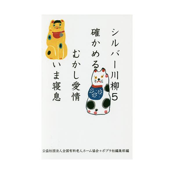 編:全国有料老人ホーム協会　編:ポプラ社編集部出版社:ポプラ社発売日:2015年09月キーワード:シルバー川柳５全国有料老人ホーム協会ポプラ社編集部 しるばーせんりゆう５たしかめるむかしあいじよういま シルバーセンリユウ５タシカメルムカシア...