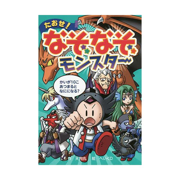 たおせ!なぞなぞモンスター/天狗丸/へいくD