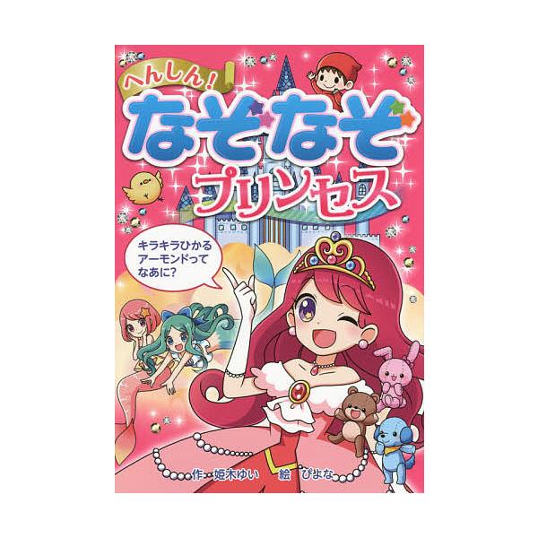 へんしん!なぞなぞプリンセス/姫木ゆい/ぴよな