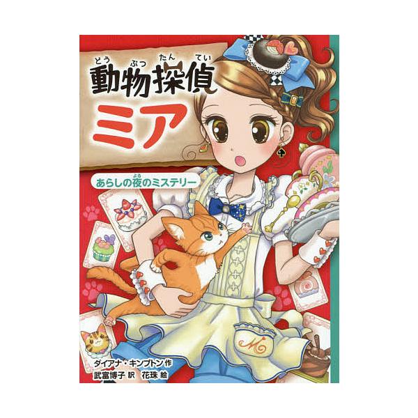 作:ダイアナ・キンプトン　訳:武富博子　絵:花珠出版社:ポプラ社発売日:2015年12月シリーズ名等:動物探偵ミア ３巻数:3巻キーワード:動物探偵ミア〔３〕ダイアナ・キンプトン武富博子花珠 どうぶつたんていみあ３ ドウブツタンテイミア３ ...