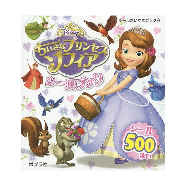※商品画像はイメージや仮デザインが含まれている場合があります。帯の有無など実際と異なる場合があります。出版社:ポプラ社発売日:2016年04月シリーズ名等:シールだいすきブック ４５キーワード:ちいさなプリンセスソフィアシールブック プレゼ...