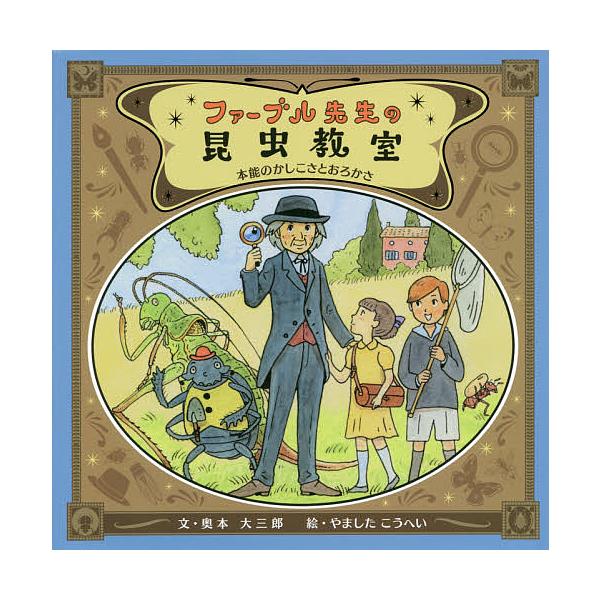 ファーブル先生の昆虫教室 本能のかしこさとおろかさ 奥本大三郎 やましたこうへい Buyee Buyee บร การต วกลางจากญ ป น ซ อจากประเทศญ ป น