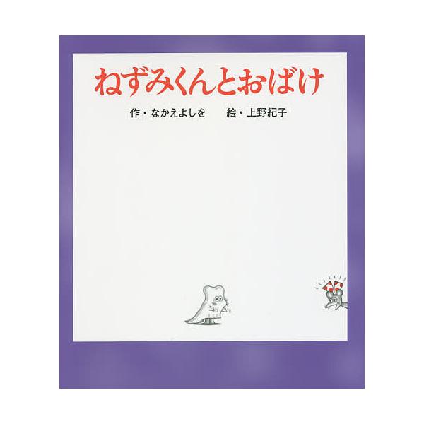 ねずみくんとおばけ/なかえよしを/上野紀子