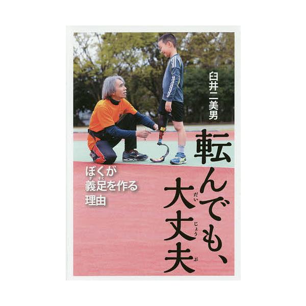 著:臼井二美男出版社:ポプラ社発売日:2016年08月シリーズ名等:ポプラ社ノンフィクション ２６ 生きかたキーワード:転んでも、大丈夫ぼくが義足を作る理由臼井二美男 プレゼント ギフト 誕生日 子供 クリスマス 子ども こども ころんでも...