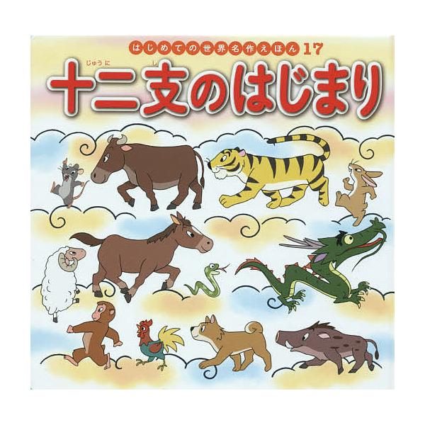 文:中脇初枝　作画:椛島義夫出版社:ポプラ社発売日:2018年03月シリーズ名等:はじめての世界名作えほん １７キーワード:十二支のはじまり中脇初枝椛島義夫 えほん 絵本 プレゼント ギフト 誕生日 子供 クリスマス 子ども こども じゆう...