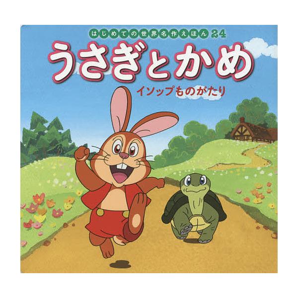 原作:イソップ　文:中脇初枝　作画:林桂子出版社:ポプラ社発売日:2018年03月シリーズ名等:はじめての世界名作えほん ２４キーワード:うさぎとかめイソップものがたりイソップ中脇初枝林桂子 えほん 絵本 プレゼント ギフト 誕生日 子供 ...