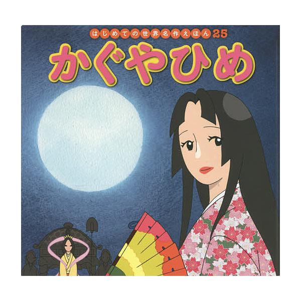 文:中脇初枝　作画:柳田義明出版社:ポプラ社発売日:2018年03月シリーズ名等:はじめての世界名作えほん ２５キーワード:かぐやひめ中脇初枝柳田義明 えほん 絵本 プレゼント ギフト 誕生日 子供 クリスマス 子ども こども かぐやひめは...