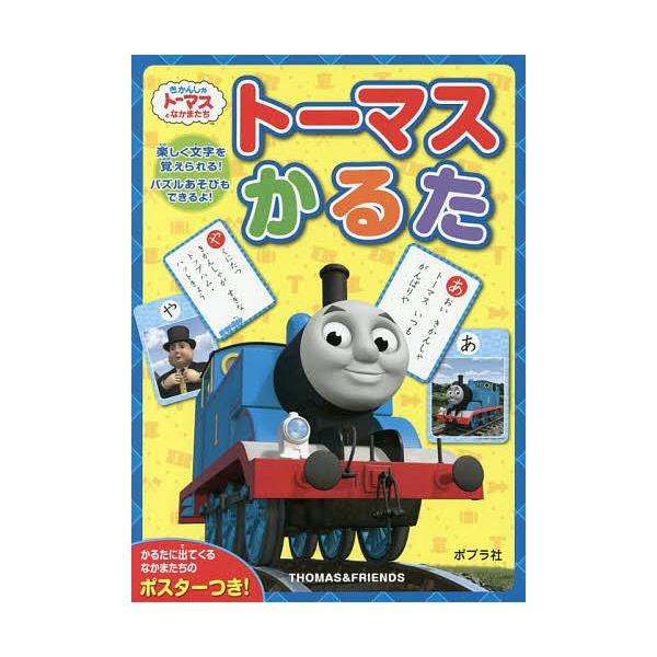 ※商品画像はイメージや仮デザインが含まれている場合があります。帯の有無など実際と異なる場合があります。出版社:ポプラ社発売日:2016年11月キーワード:トーマスかるた プレゼント ギフト 誕生日 子供 クリスマス 子ども こども とーます...