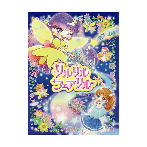 作:面出明美　絵:サンリオリルリルフェアリルデザイナー出版社:ポプラ社発売日:2017年03月シリーズ名等:リルリルフェアリル １キーワード:リルリルフェアリルトゥインクルスピカとまいごの流れ星面出明美サンリオリルリルフェアリルデザイナー ...