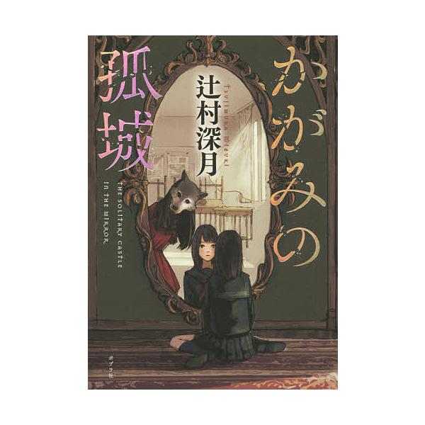 著:辻村深月出版社:ポプラ社発売日:2017年05月キーワード:かがみの孤城辻村深月 かがみのこじよう カガミノコジヨウ つじむら みずき ツジムラ ミズキ