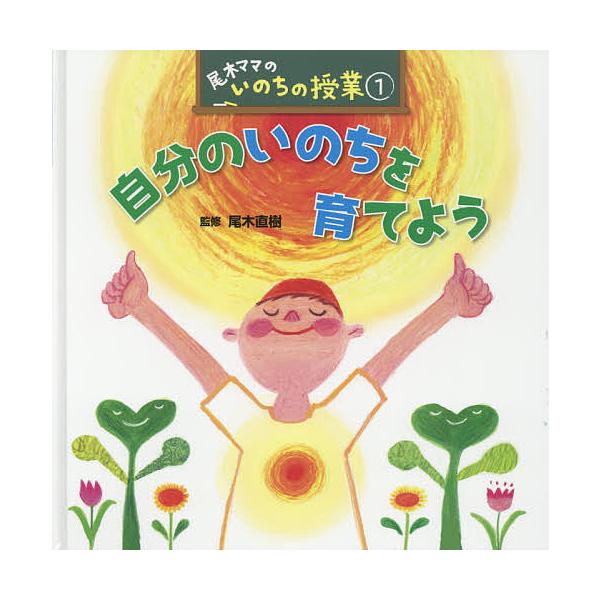 尾木ママのいのちの授業 1/尾木直樹