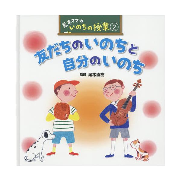 尾木ママのいのちの授業 2/尾木直樹