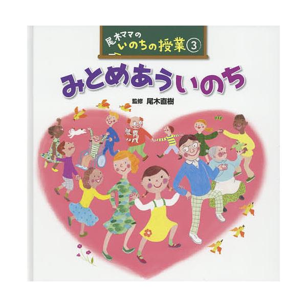 尾木ママのいのちの授業 3/尾木直樹