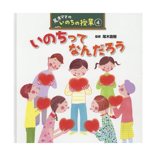 尾木ママのいのちの授業 4/尾木直樹