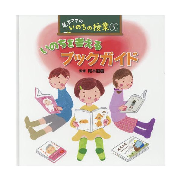 尾木ママのいのちの授業 5/尾木直樹