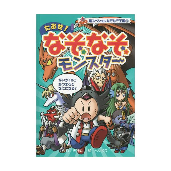 たおせ!なぞなぞモンスター/天狗丸/へいくD