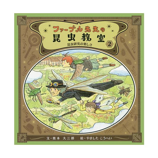 ※商品画像はイメージや仮デザインが含まれている場合があります。帯の有無など実際と異なる場合があります。文:奥本大三郎　絵:やましたこうへい出版社:ポプラ社発売日:2017年06月キーワード:ファーブル先生の昆虫教室２奥本大三郎やましたこうへ...