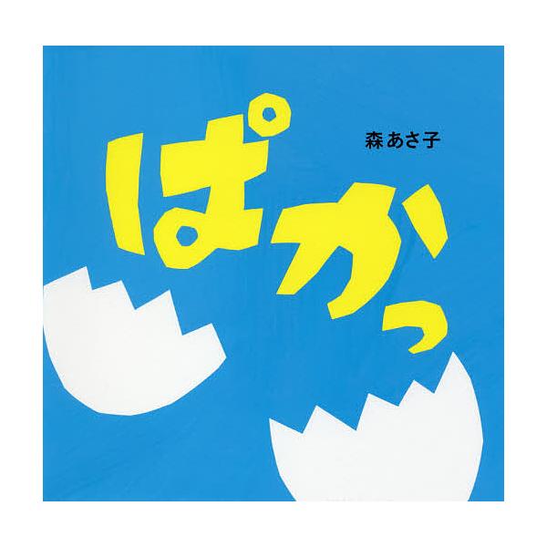 作:森あさ子出版社:ポプラ社発売日:2017年07月シリーズ名等:はじめてえほん １４キーワード:ぱかっ森あさ子 えほん 絵本 プレゼント ギフト 誕生日 子供 クリスマス 1歳 2歳 3歳 子ども こども ぱかつはじめてえほん１４ パカツ...