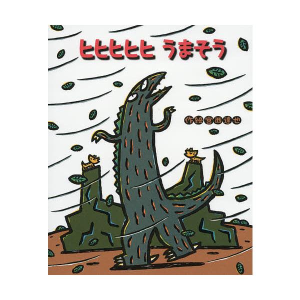 ※商品画像はイメージや仮デザインが含まれている場合があります。帯の有無など実際と異なる場合があります。作:宮西達也出版社:ポプラ社発売日:2017年09月シリーズ名等:ティラノサウルスシリーズ １４キーワード:ヒヒヒヒヒうまそう宮西達也 ひ...